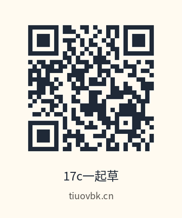 17c一起草