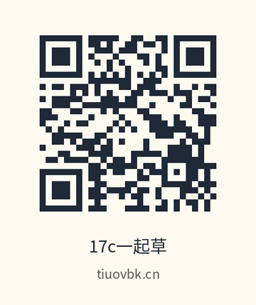 17c一起草