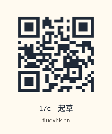 17c一起草